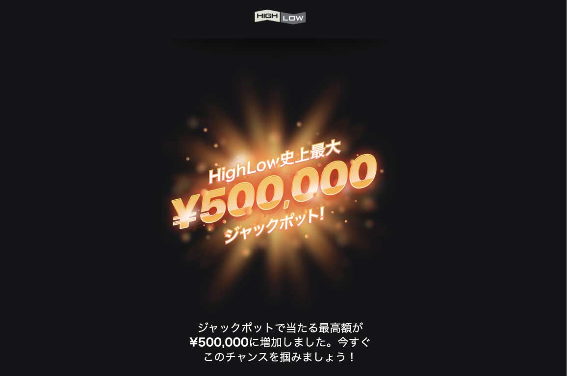 ハイローオーストラリアのジャックポット額が最大５０万円にアップ！